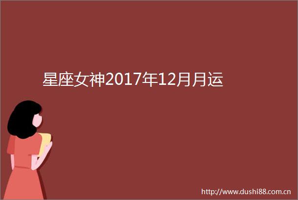 星座女神2017年12月月运