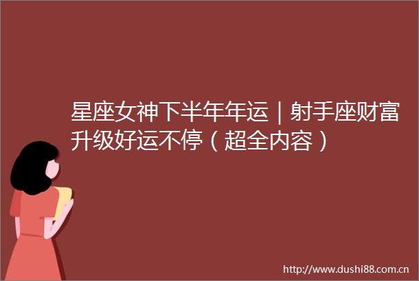 星座女神下半年年运｜射手座财富升级好运不停（超全内容）
