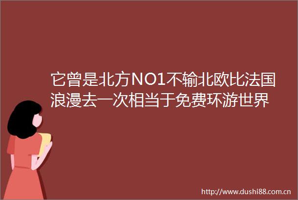 它曾是北方NO1不输北欧比法国浪漫去一次相当于免费环游世界