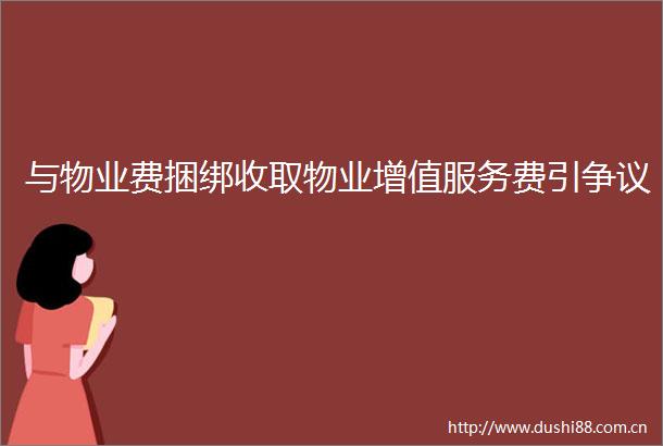 与物业费捆绑收取物业增值服务费引争议