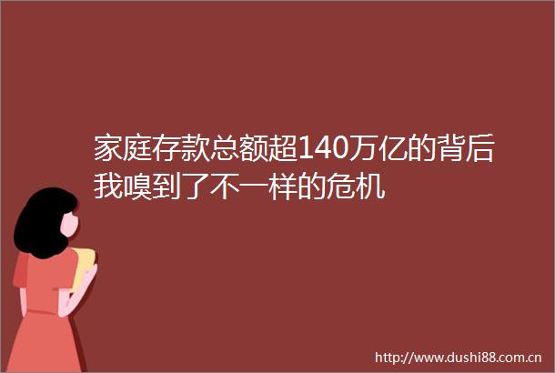 家庭存款总额超140万亿的背后我嗅到了不一样的危机