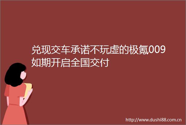 兑现交车承诺不玩虚的极氪009如期开启全国交付