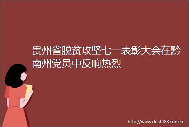 贵州省脱贫攻坚七一表彰大会在黔南州党员中反响热烈