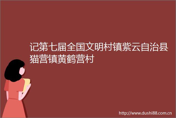 记第七届全国文明村镇紫云自治县猫营镇黄鹤营村