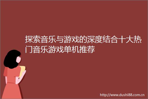 探索音乐与游戏的深度结合十大热门音乐游戏单机推荐