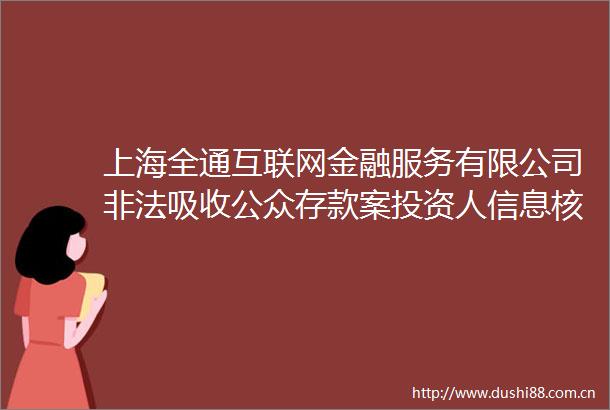上海全通互联网金融服务有限公司吸收公众存款案投资人信息核对公告