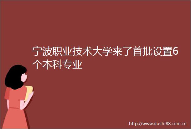 宁波职业技术大学来了首批设置6个本科专业