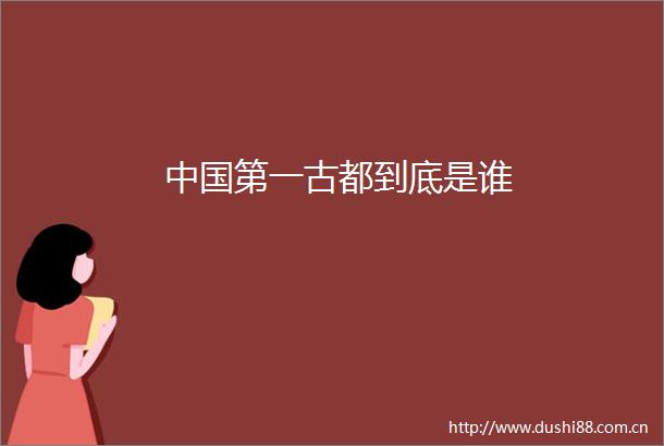 第一古都到底是谁