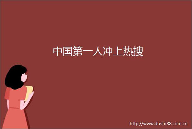 第一人冲上热搜