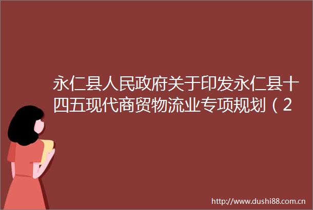 永仁县关于印发永仁县十四五现代商贸物流业专项规划（20212025年）的通知