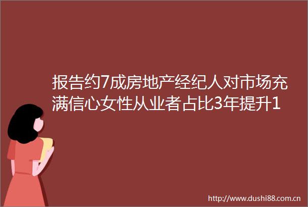 报告约7成房地产经纪人对市场充满信心女性从业者占比3年提升149个百分点