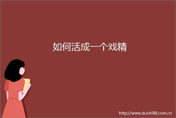 如何活成一个戏精