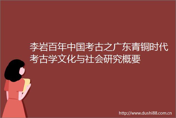 李岩百年考古之广东青铜时代考古学文化与社会研究概要