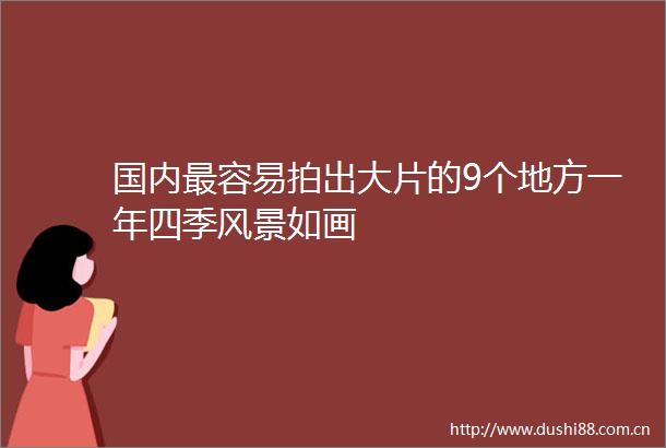 国内最容易拍出大片的9个地方一年四季风景如画