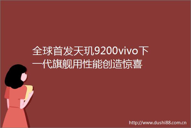 全球首发天玑9200vivo下一代旗舰用性能创造惊喜
