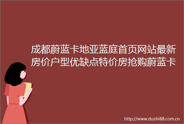 成都蔚蓝卡地亚蓝庭首页网站最新房价户型优缺点特价房抢购蔚蓝卡地亚蓝庭售楼处电话价值报告