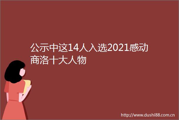 公示中这14人入选2021感动商洛十大人物