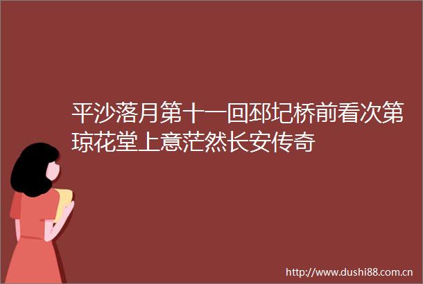 平沙落月第十一回邳圮桥前看次第琼花堂上意茫然长安传奇