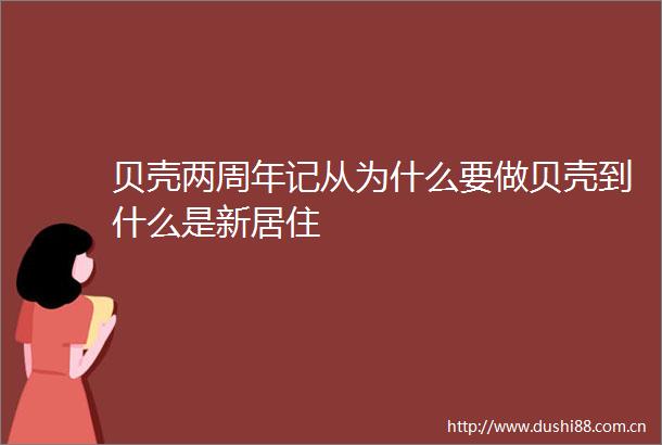 贝壳两周年记从为什么要做贝壳到什么是新居住