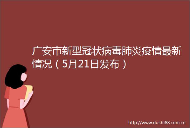 广安市新型冠状病毒肺炎疫情最新情况（5月21日发布）