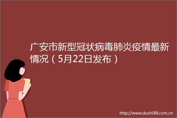 广安市新型冠状病毒肺炎疫情最新情况（5月22日发布）
