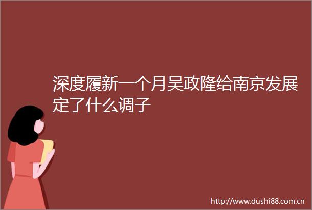 深度履新一个月吴政隆给南京发展定了什么调子