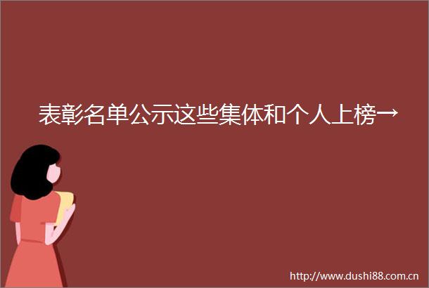 表彰名单公示这些集体和个人上榜→