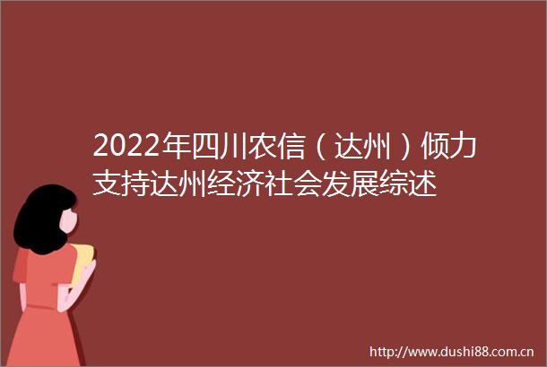 2022年四川农信（达州）倾力支持达州经济社会发展综述