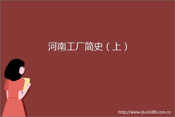 河南工厂简史（上）