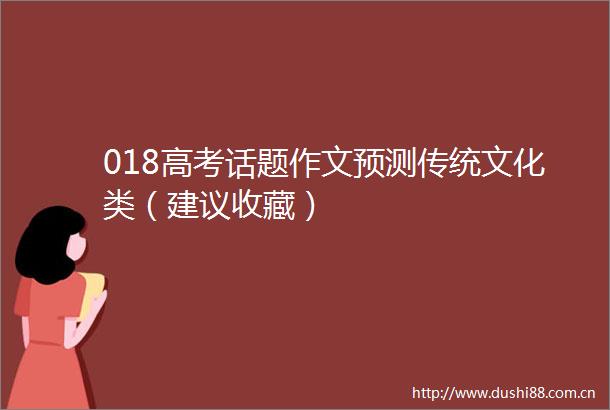 018高考话题作文预测传统文化类（建议收藏）