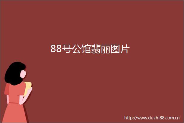 88号公馆翡丽图片