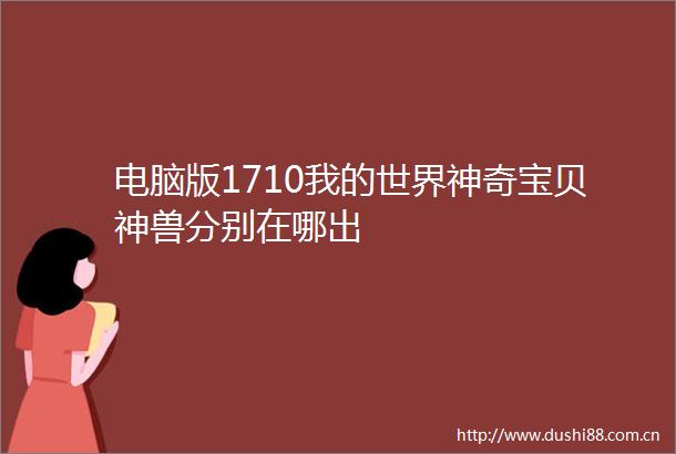 电脑版1710我的世界神奇宝贝神兽分别在哪出