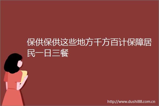 保供保供这些地方千方百计保障居民一日三餐