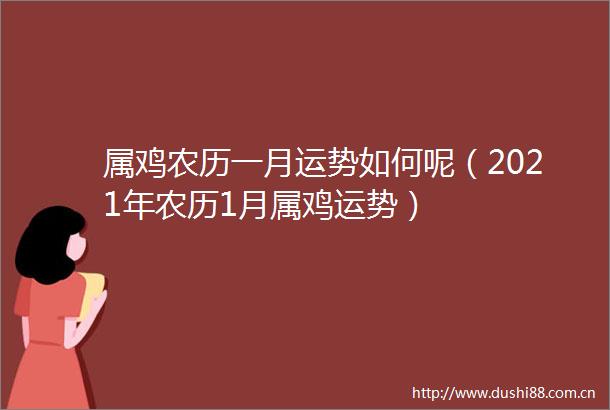 属鸡农历一月运势如何呢（2021年农历1月属鸡运势）