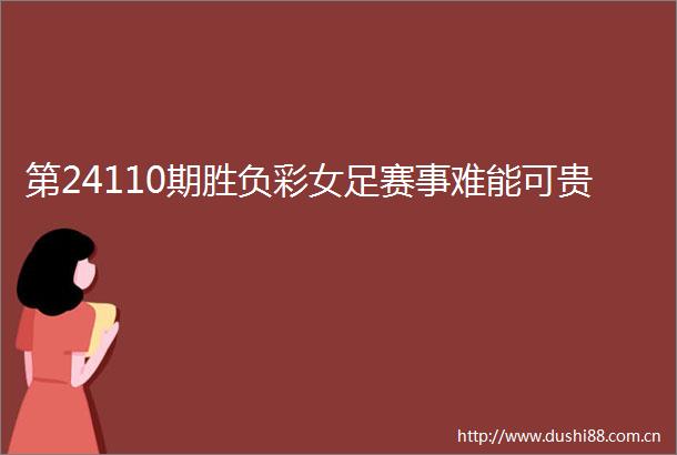 第24110期胜负彩女足赛事难能可贵