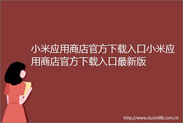 小米应用商店官方下载入口小米应用商店官方下载入口最新版