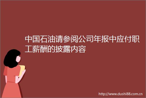 石油请参阅公司年报中应付职工薪酬的披露内容