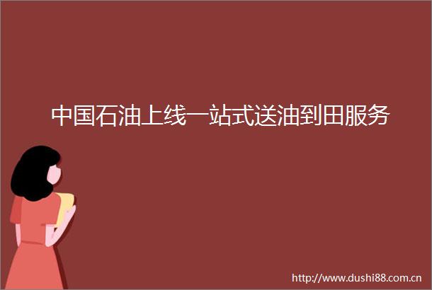 石油上线一站式送油到田服务