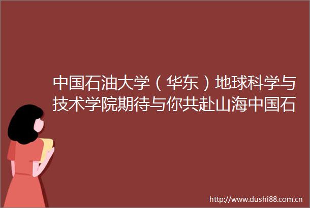 石油大学（华东）地球科学与技术学院期待与你共赴山海石油大学超话石油大学华东的微博视频