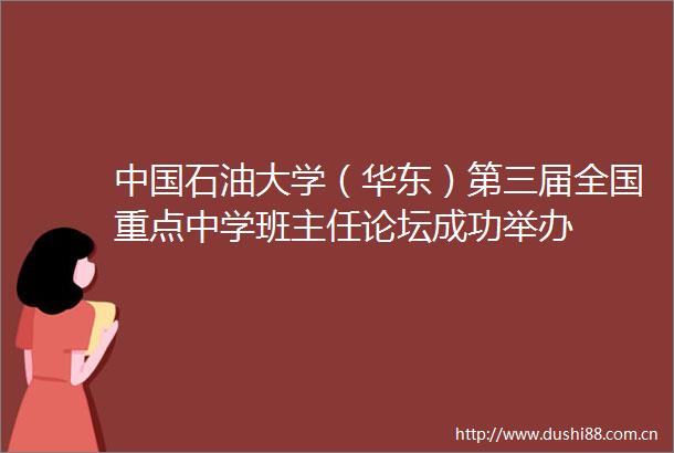 石油大学（华东）第三届全国重点中学班主任论坛成功举办
