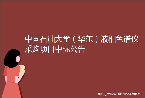 石油大学（华东）液相色谱仪采购项目中标公告