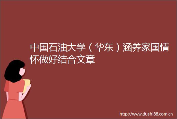 石油大学（华东）涵养家国情怀做好结合文章