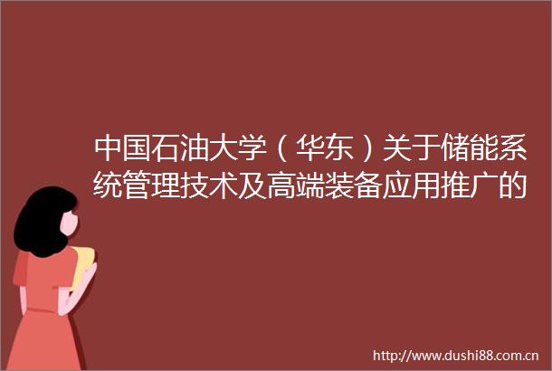 石油大学（华东）关于储能系统管理技术及高端装备应用推广的科技成果转化公示技转2025〔13〕号