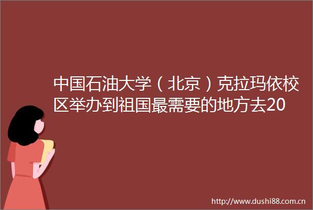 石油大学（北京）克拉玛依校区举办到祖国最需要的地方去2025届留疆毕业生出征仪式