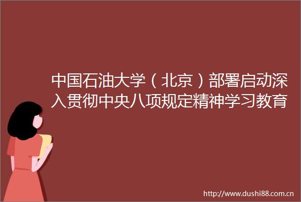 石油大学（北京）部署启动深入贯彻中央八项规定精神学习教育