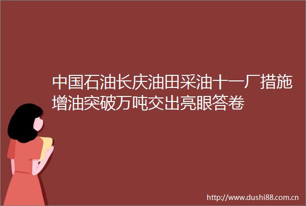 石油长庆油田采油十一厂措施增油突破万吨交出亮眼答卷