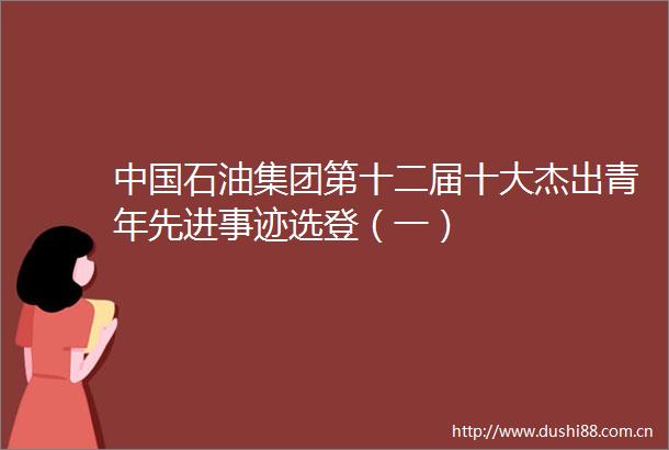 石油集团第十二届十大杰出青年先进事迹选登（一）