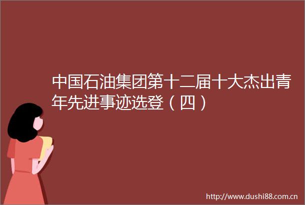石油集团第十二届十大杰出青年先进事迹选登（四）