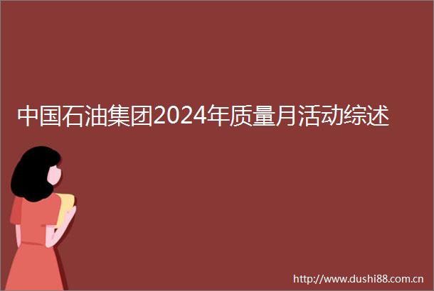 石油集团2024年质量月活动综述