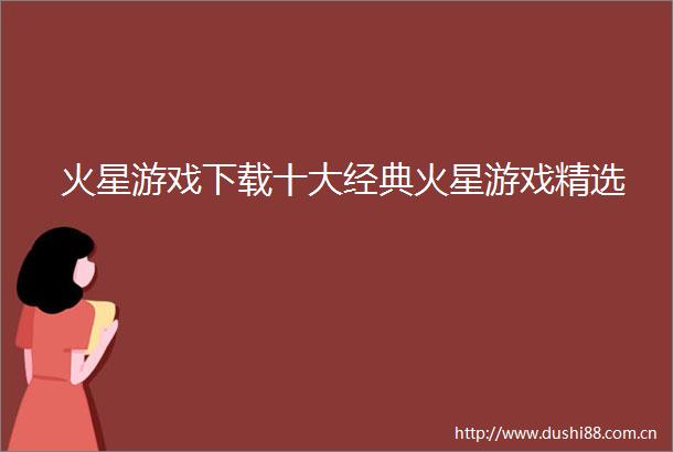 火星游戏下载十大经典火星游戏精选
